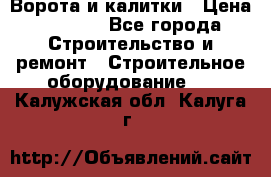 Ворота и калитки › Цена ­ 2 400 - Все города Строительство и ремонт » Строительное оборудование   . Калужская обл.,Калуга г.